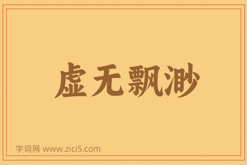 成语虚无飘渺图片