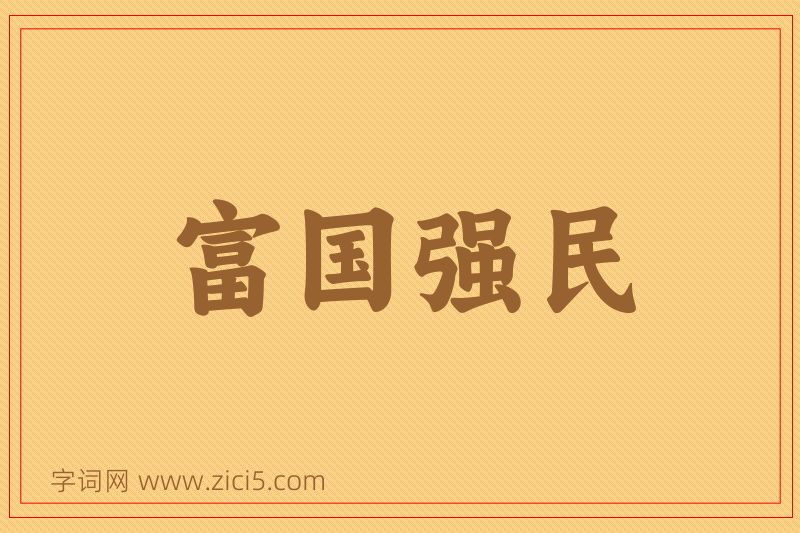 成语富国强民图片