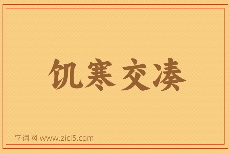 成语饥寒交凑图片
