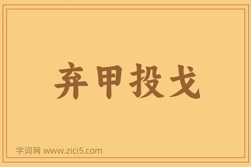 成语弃甲投戈图片