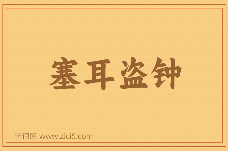 成语塞耳盗钟图片