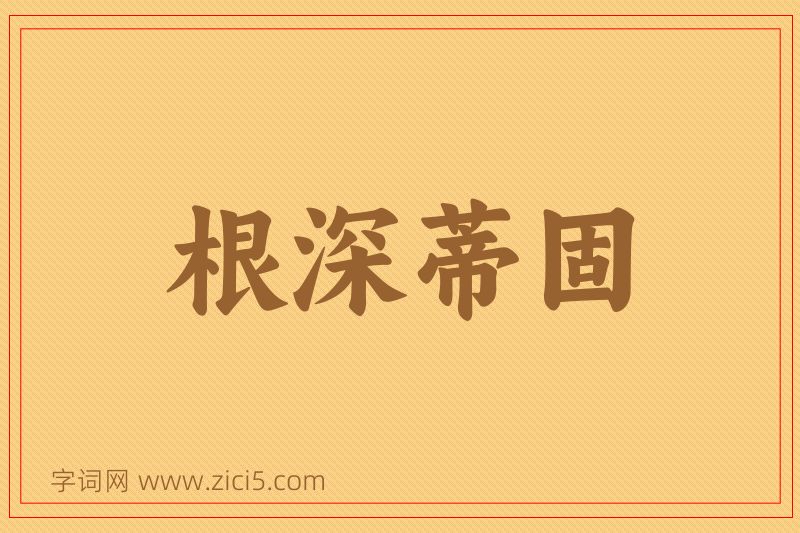 成语根深蒂固图片