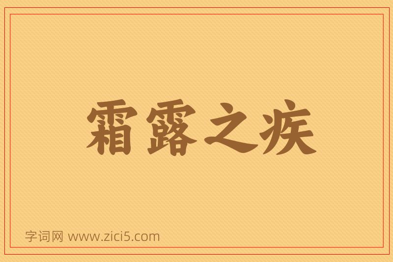 成语霜露之疾图片