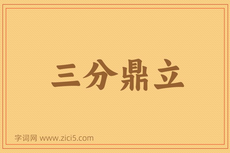 成语三分鼎立图片