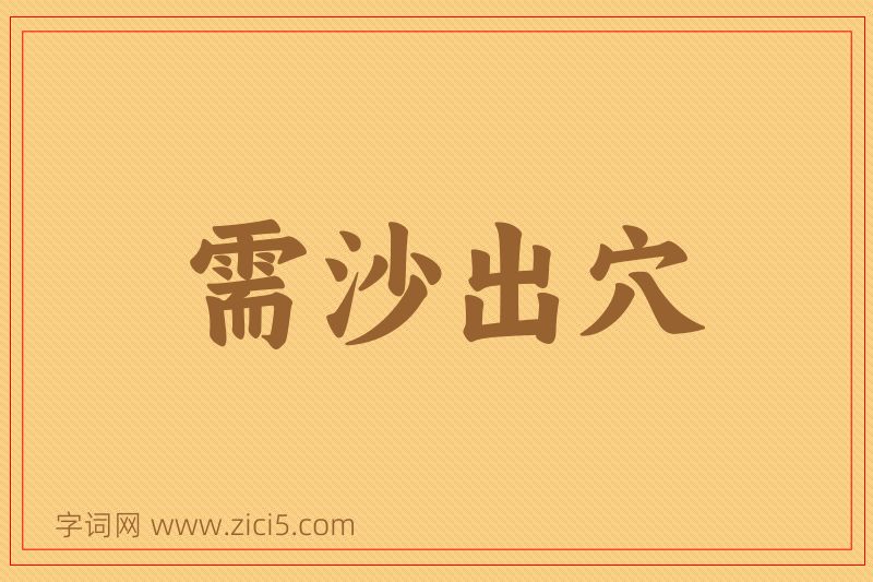 成语需沙出穴图片