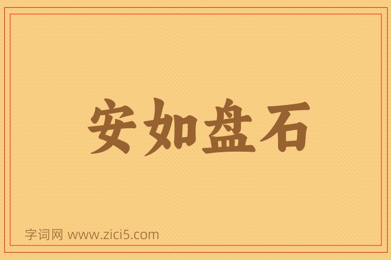 成语安如盘石图片