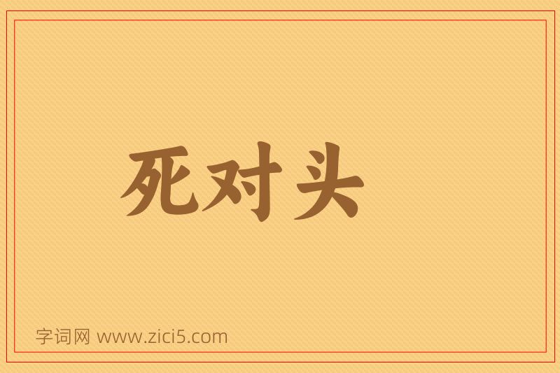 成语死对头图片