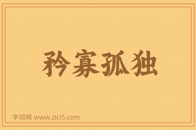 成语矜寡孤独图片