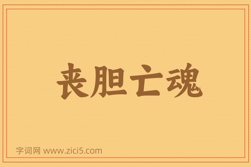 成语丧胆亡魂图片