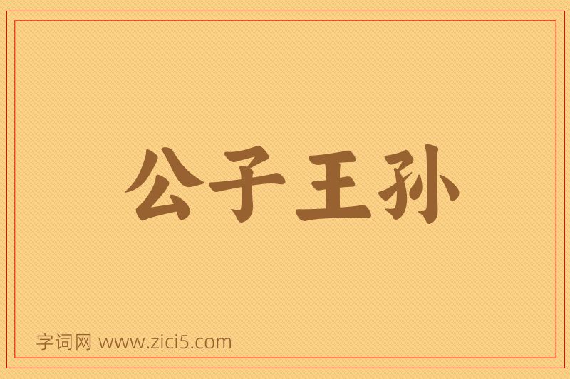 成语公子王孙图片