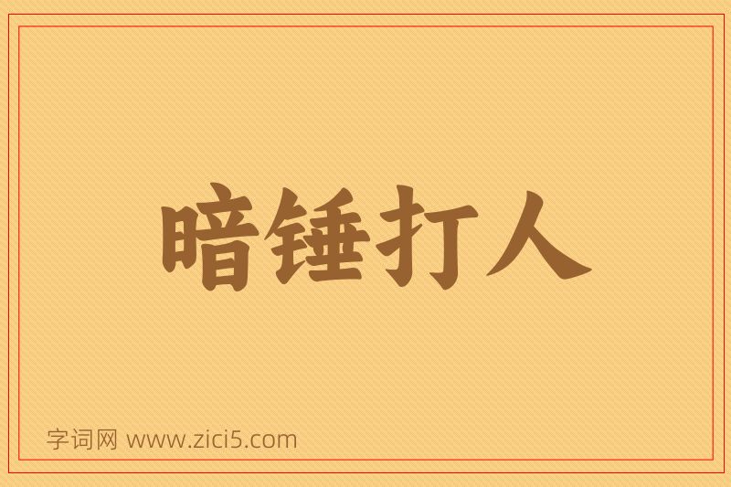 成语暗锤打人图片