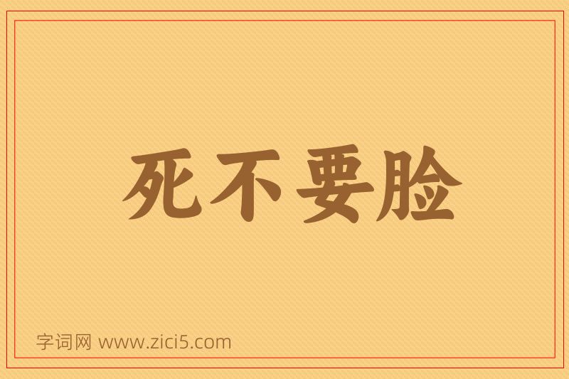 成语死不要脸图片