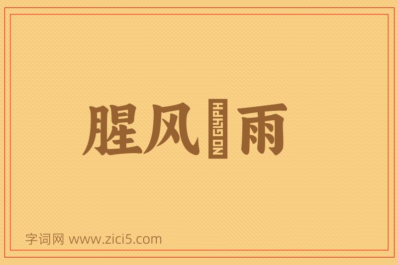 成语腥风醎雨图片