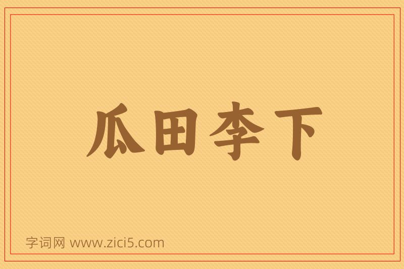 成语瓜田李下图片