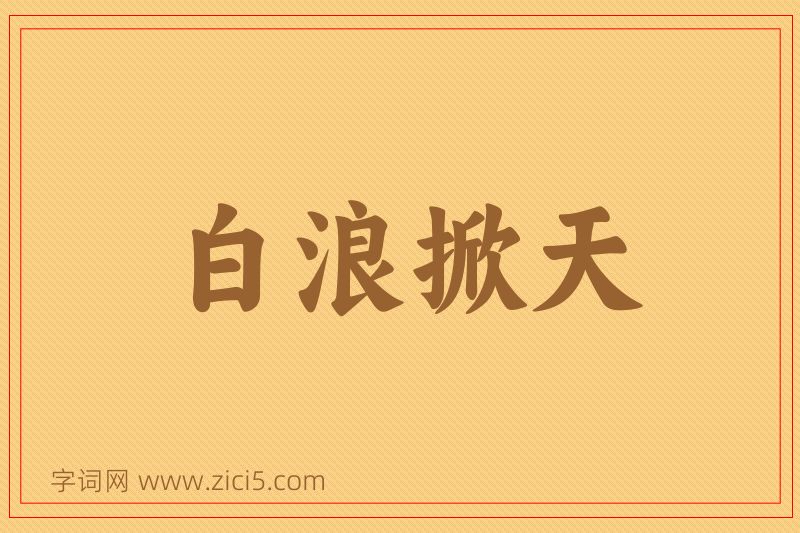 成语白浪掀天图片