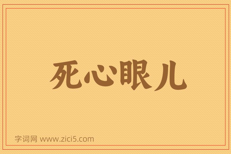 成语死心眼儿图片