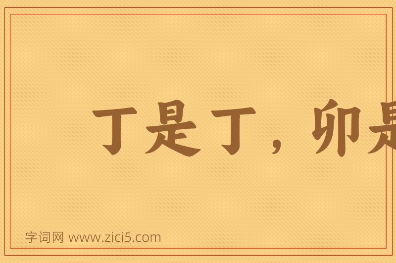 成语丁是丁，卯是卯图片