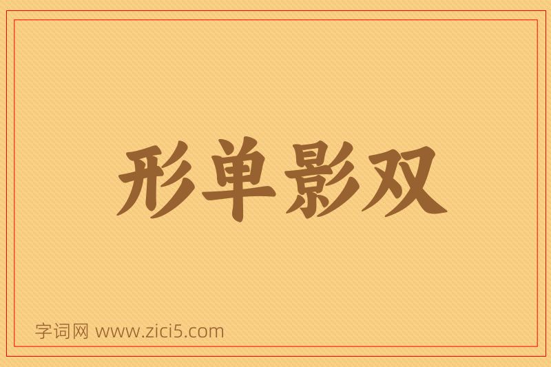 成语形单影双图片