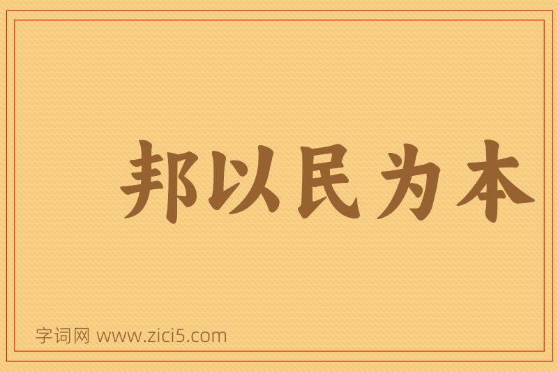 成语邦以民为本图片