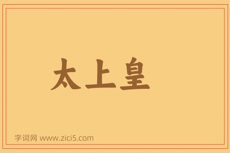 成语太上皇图片