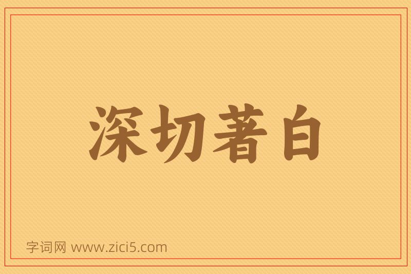 成语深切著白图片