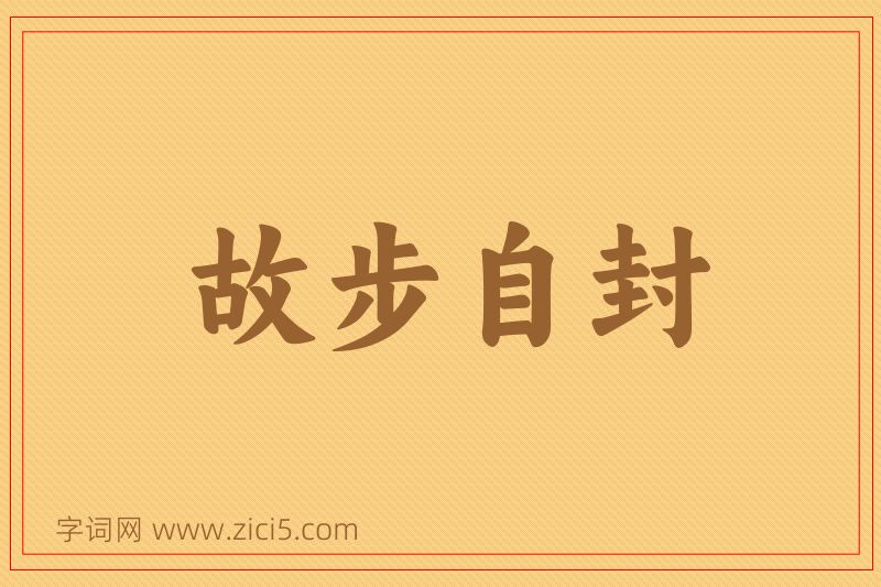 成语故步自封图片