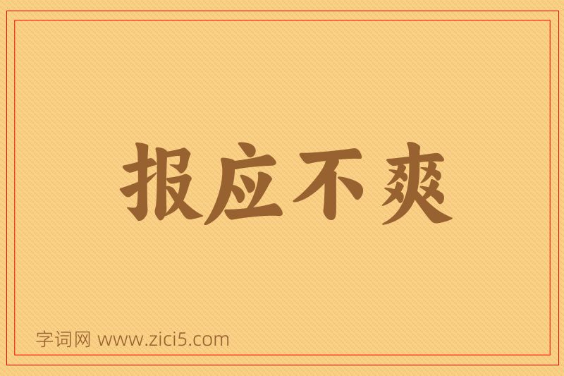 成语报应不爽图片