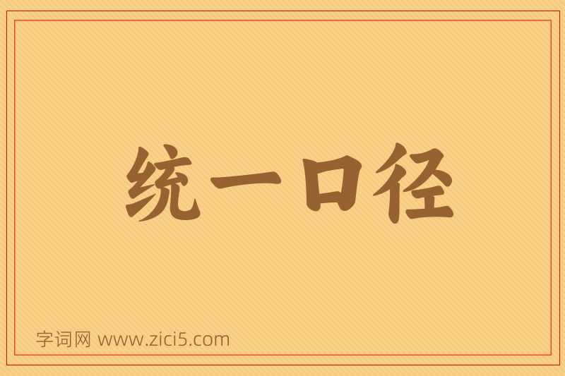 成语统一口径图片
