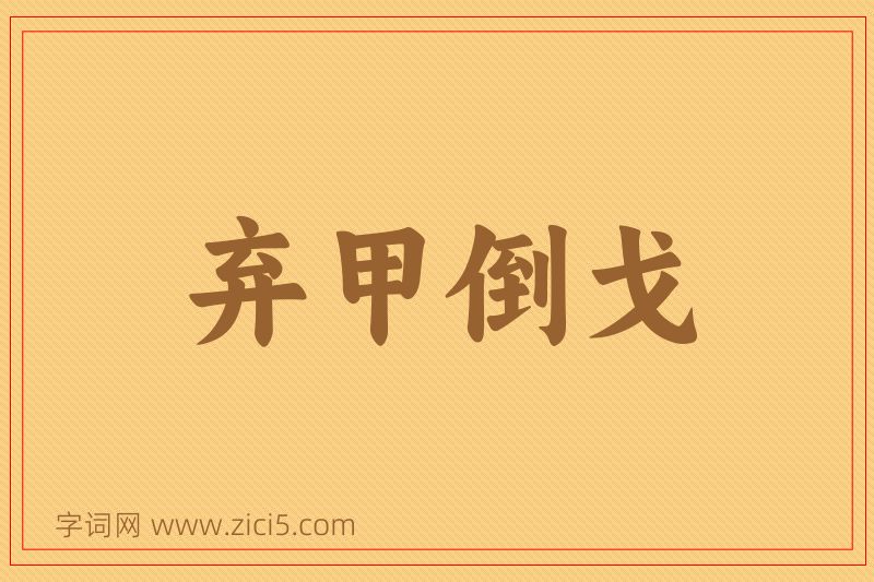 成语弃甲倒戈图片