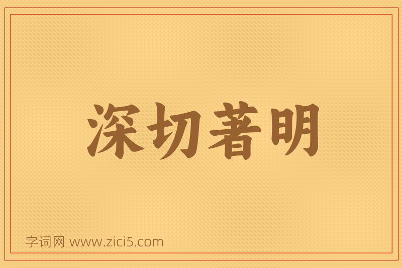 成语深切著明图片