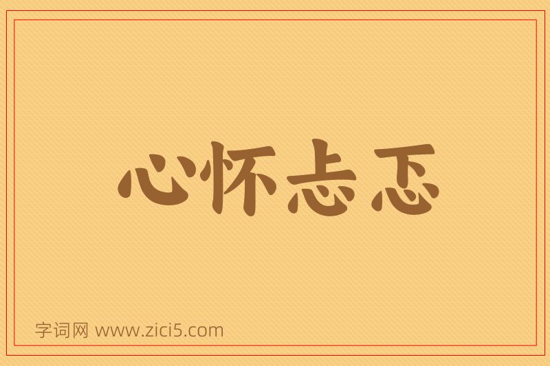 成语心怀忐忑图片