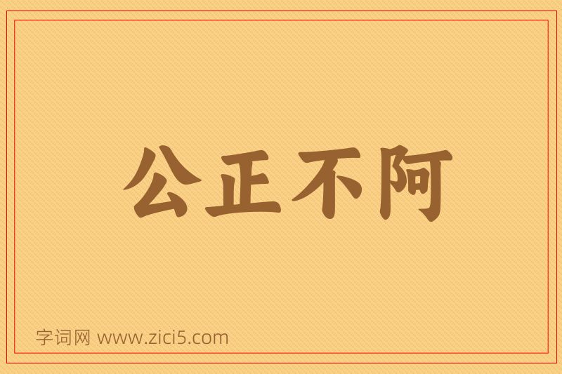 成语公正不阿图片