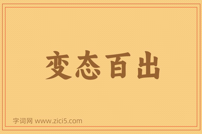 成语变态百出图片