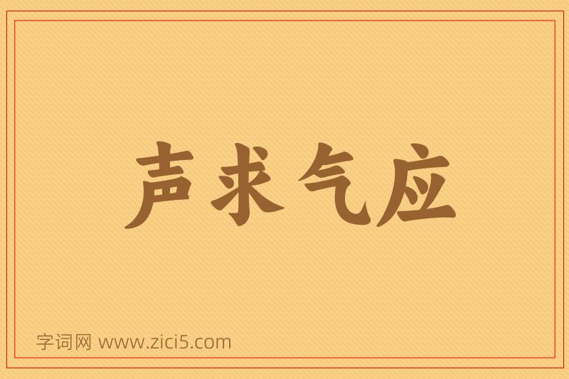 成语声求气应图片