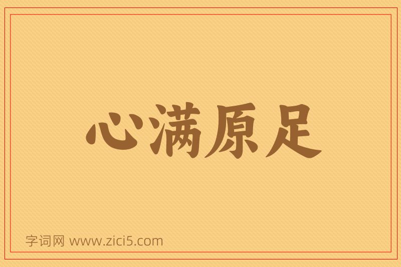 成语心满原足图片