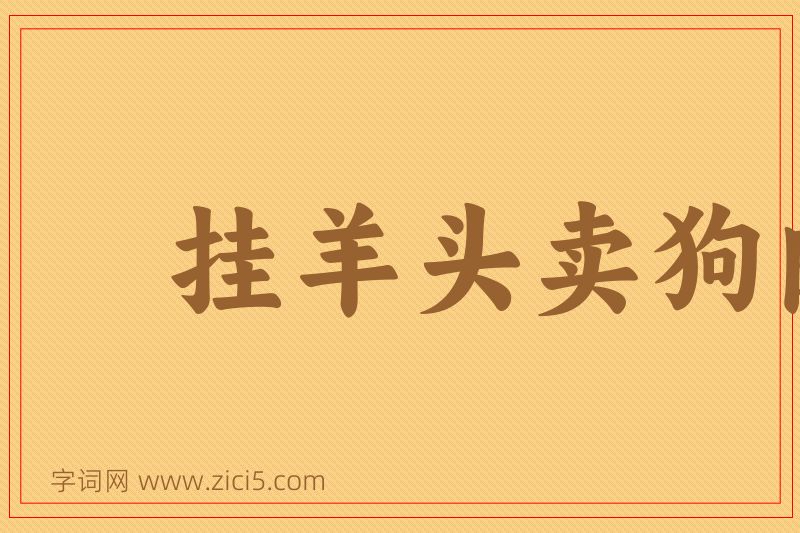 成语挂羊头卖狗肉图片