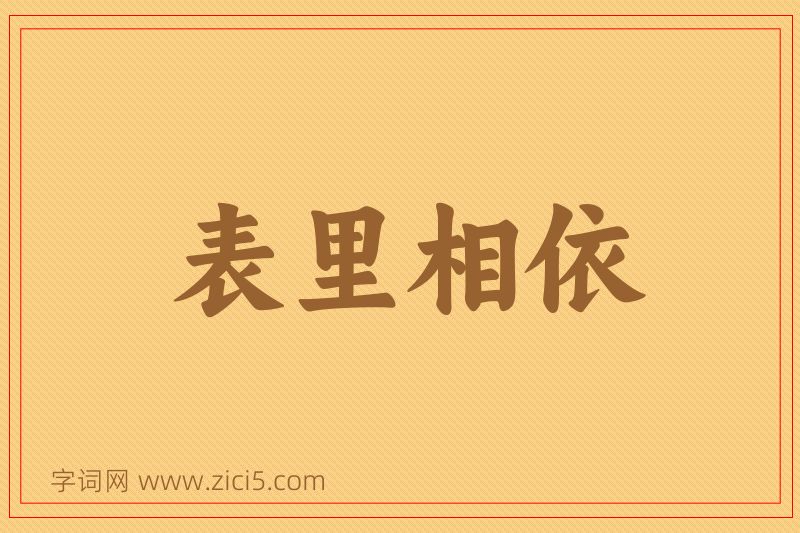 成语表里相依图片