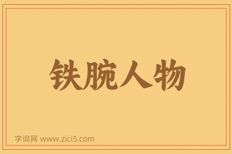 成语铁腕人物图片