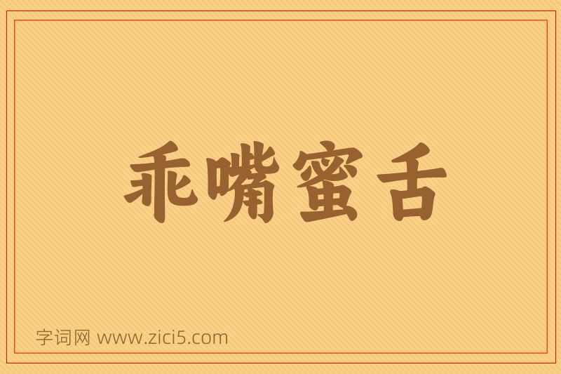 成语乖嘴蜜舌图片