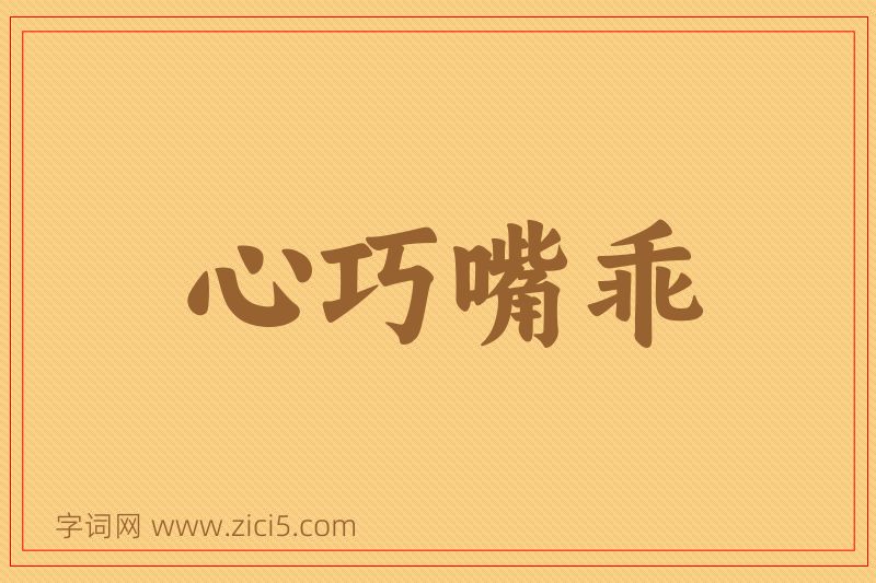 成语心巧嘴乖图片