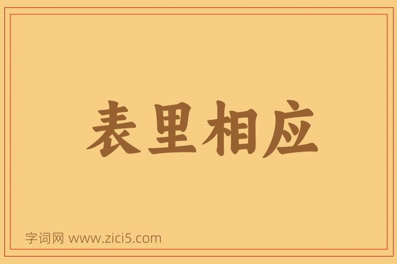 成语表里相应图片