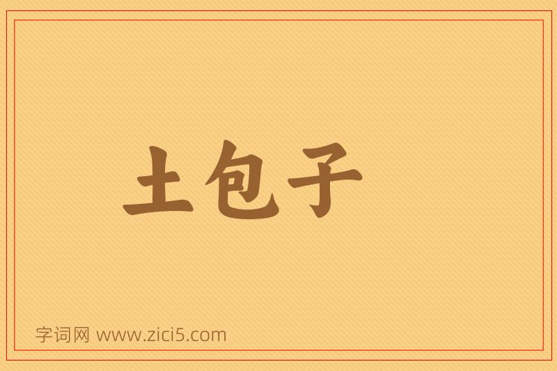 成语土包子图片