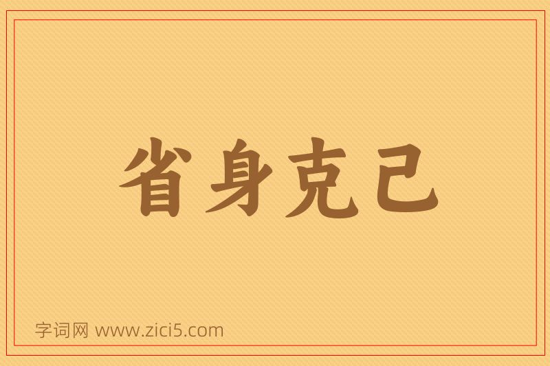 成语省身克己图片