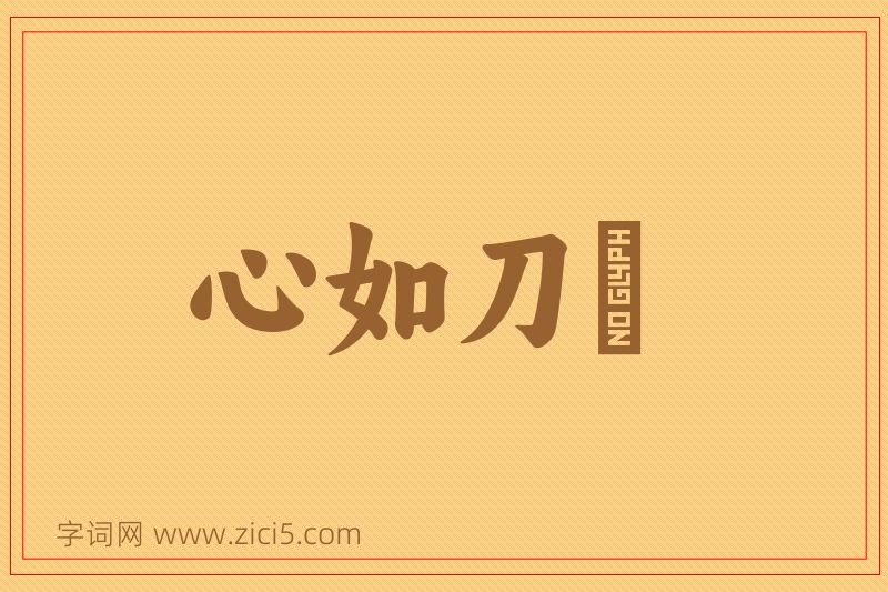 成语心如刀剉图片