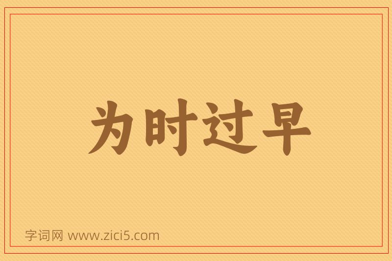 成语为时过早图片