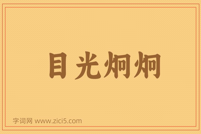 成语目光炯炯图片