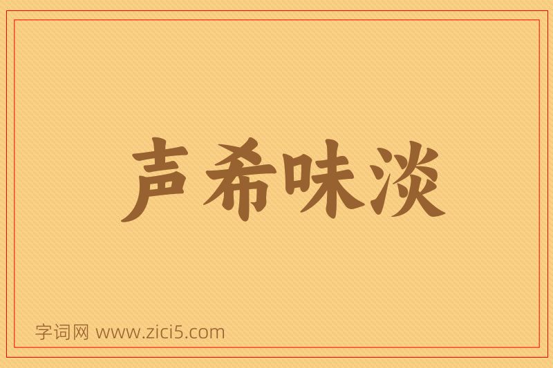 成语声希味淡图片