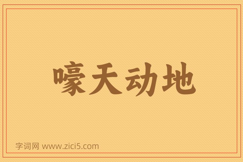 成语嚎天动地图片