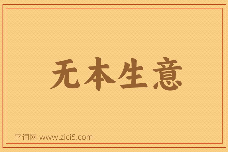 成语无本生意图片