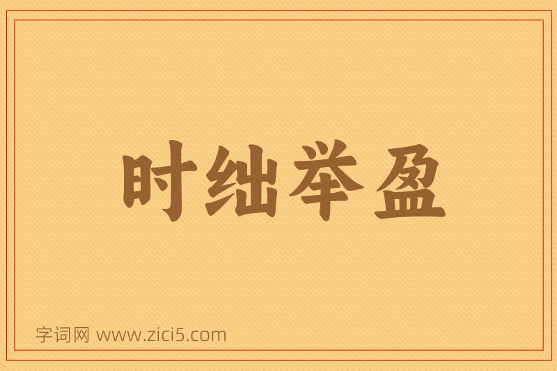 成语时绌举盈图片